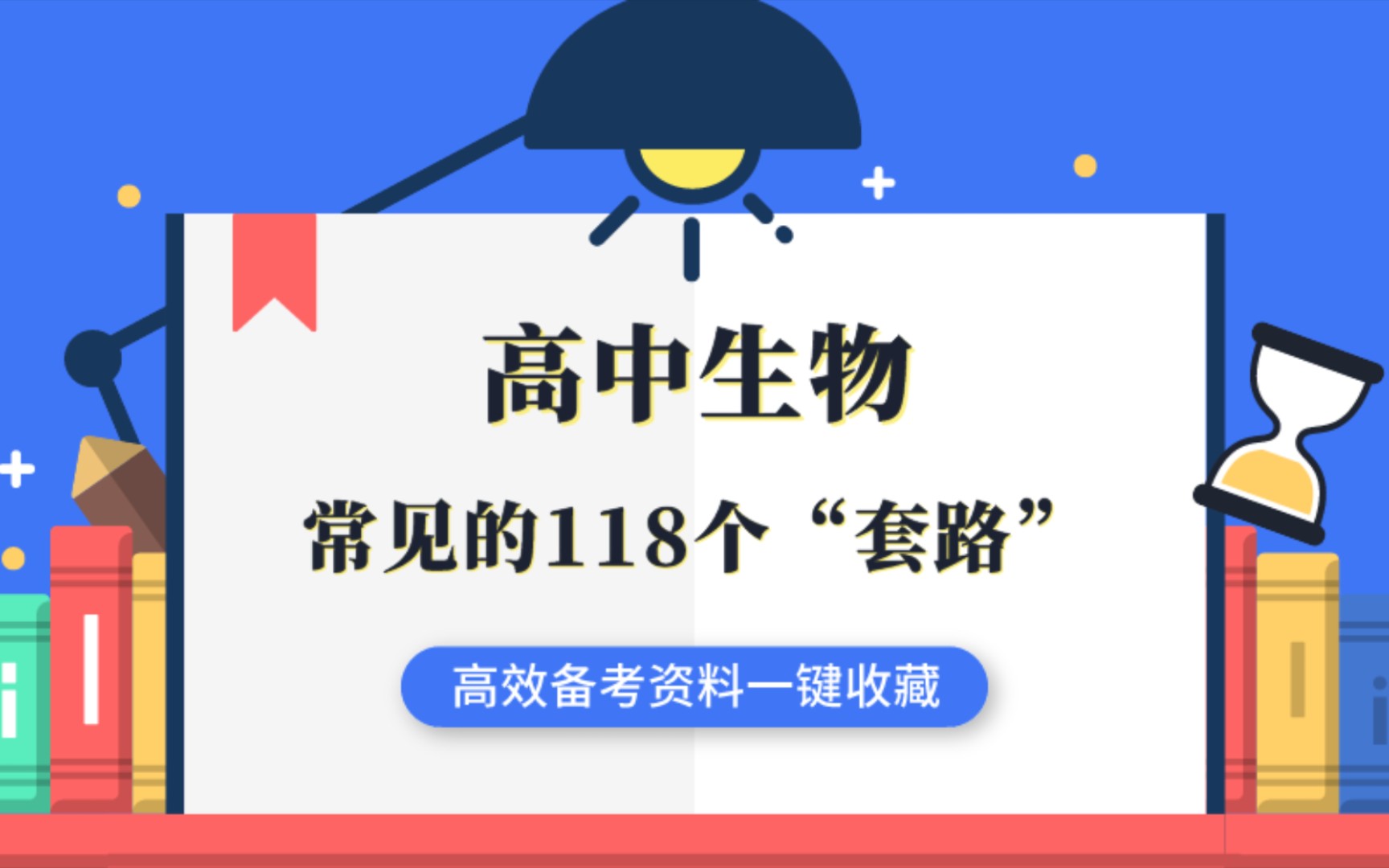 [图]高中生物常见的118个“套路”，高效备考资料一键收藏，学会高分稳到手！