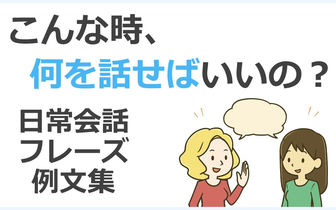 [图]よく使う日本語会話【手机缓存-1.5倍速-后台播放-单集循环】