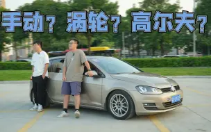 Download Video: 五万预算，也不做烂仔！他果然买了台1.4T手动高尔夫！