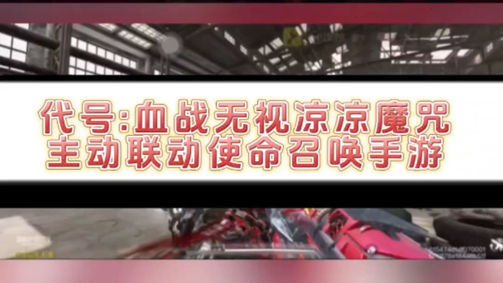 代号:血战无视凉凉魔咒,主动联动使命召唤手游#使命召唤手游#CODM#代号:血战#暗夜奏鸣曲#黑曜星辰