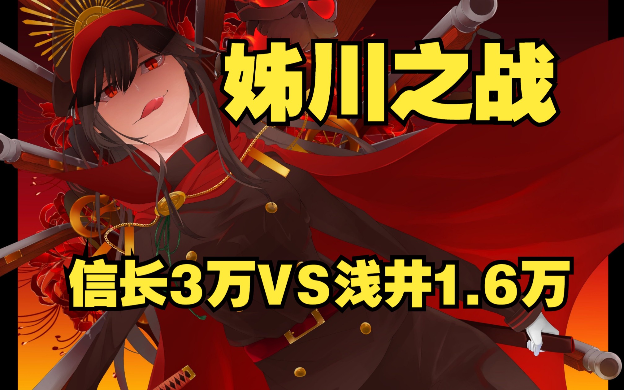 姊川之战信长3万VS浅井1.6万,谁家还没个猛将呢!哔哩哔哩bilibili