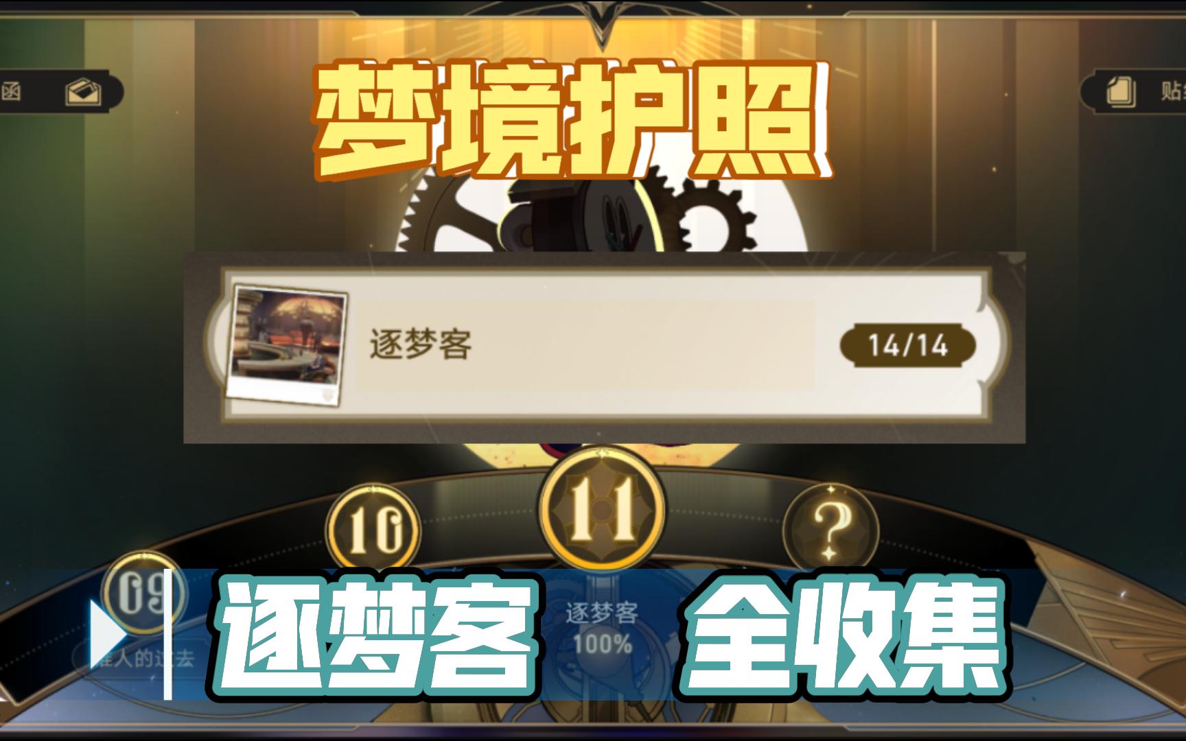 [星穹铁道]梦境护照 11 逐梦客 贴纸全收集哔哩哔哩bilibili