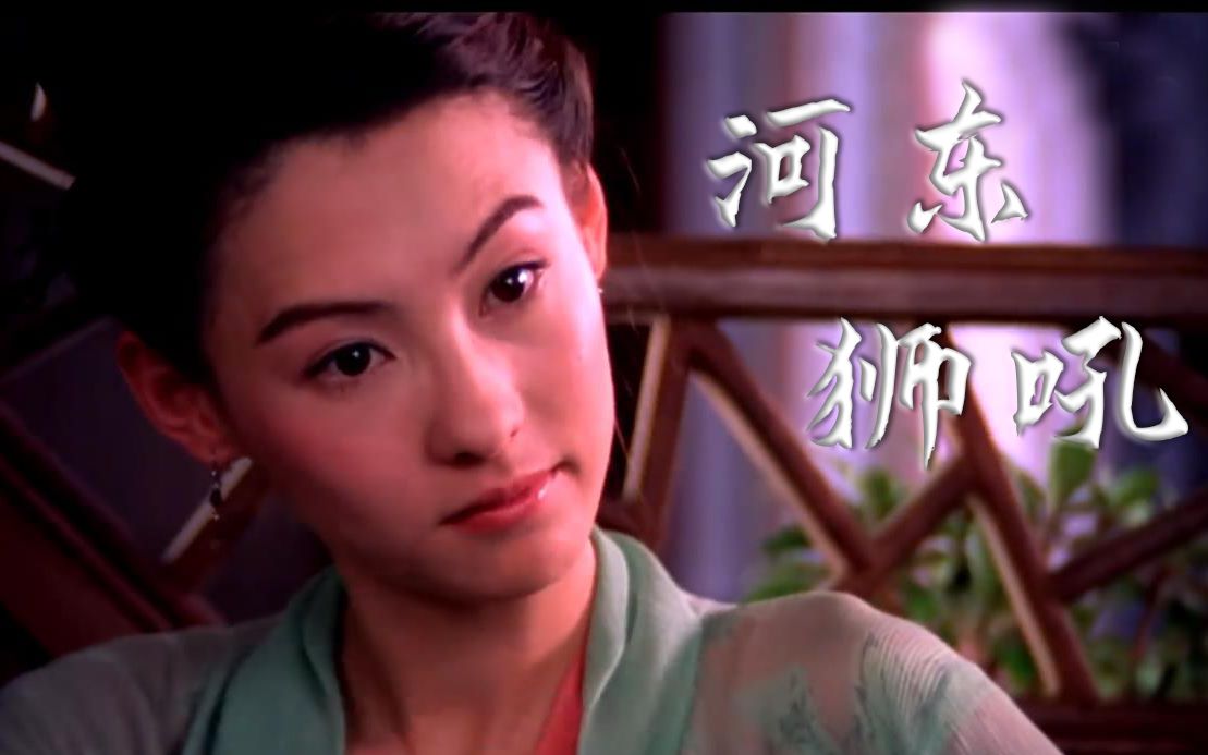 【剪辑】【张柏芝】河东狮吼|小城大事|陈季常x柳月娥|童年回忆