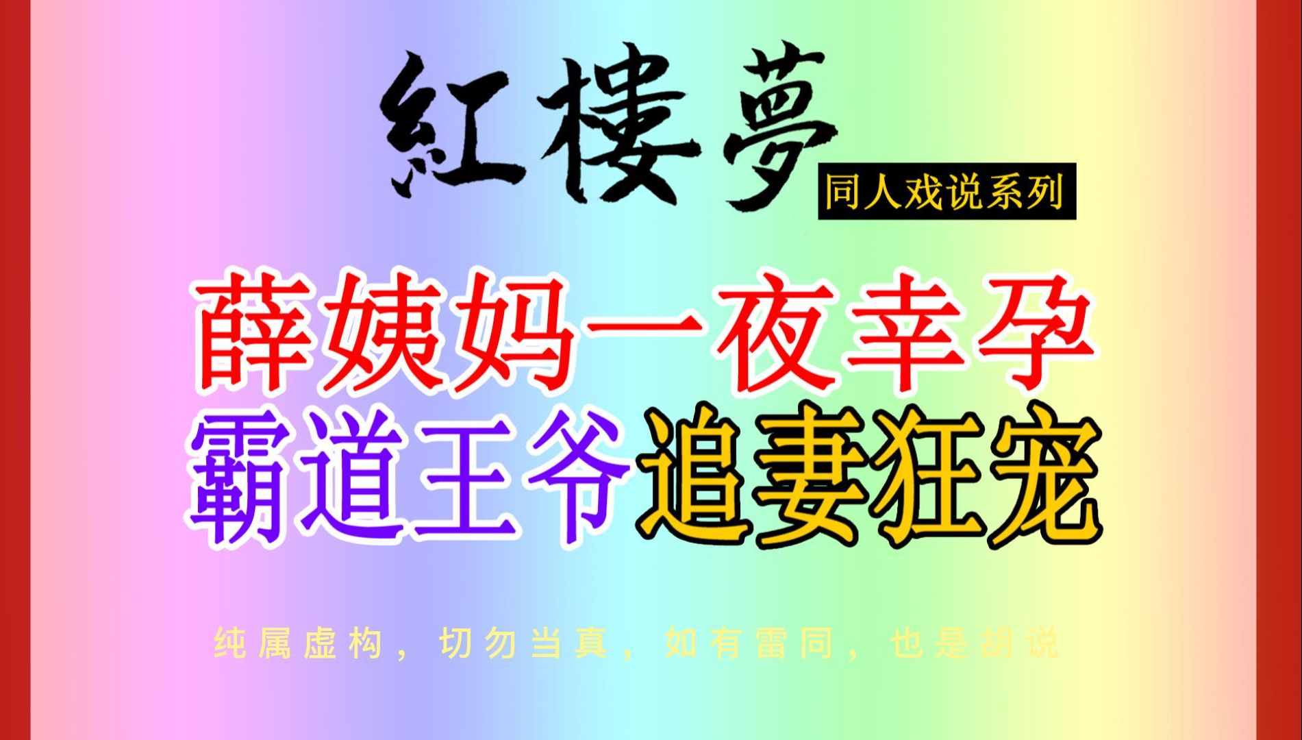 红楼梦同人戏说:薛姨妈一夜幸孕,霸道王爷追妻狂宠!薛宝钗正配伯爵做夫人(结尾有惊喜)哔哩哔哩bilibili