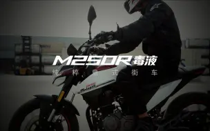 Download Video: M250R毒液，领潮登场