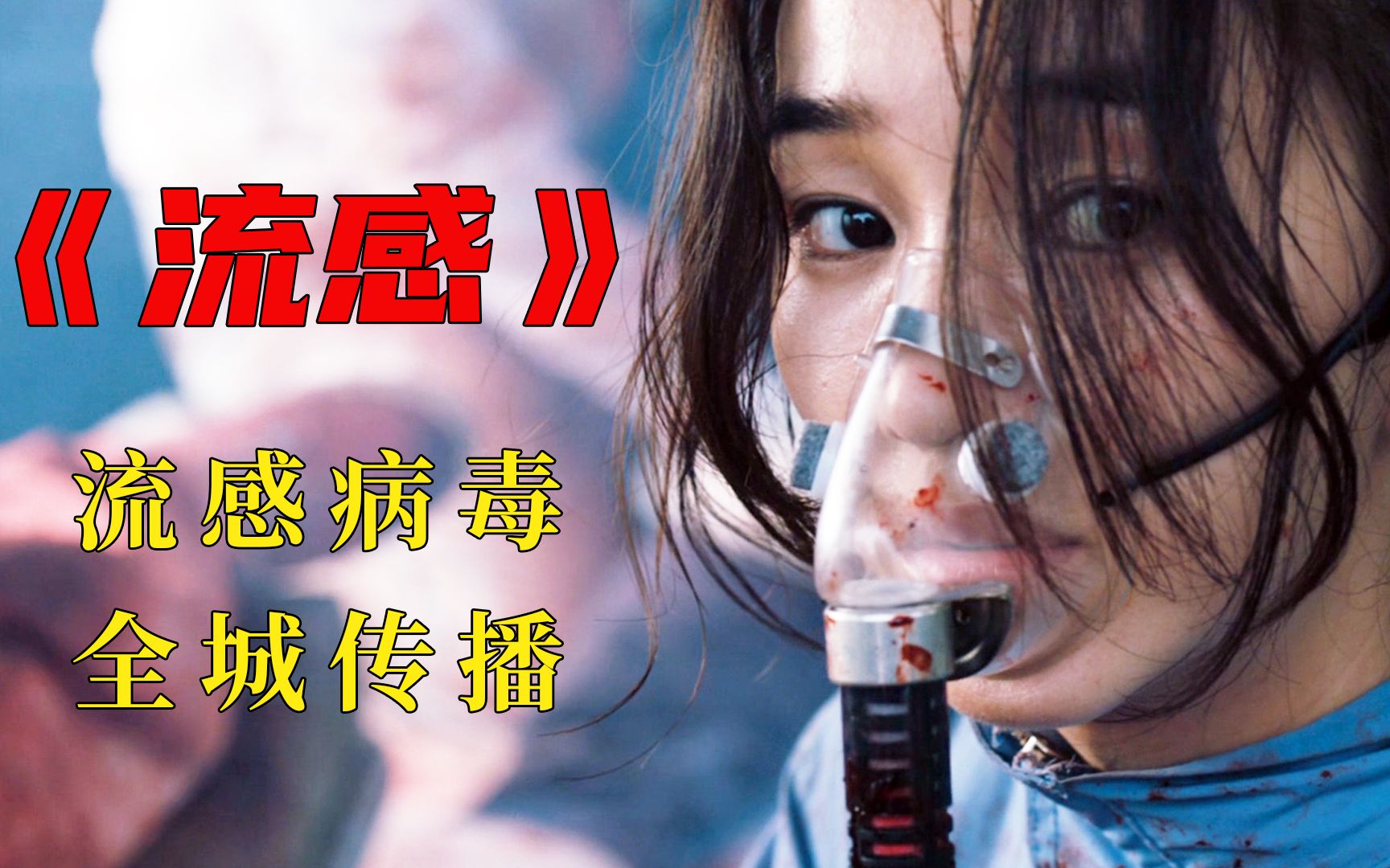 美女医生,大战病毒,感受世间冷暖,经典灾难片《流感》_哔哩哔哩_bili