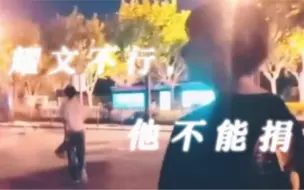 Télécharger la video: 【文严文】  “耀文不行，他不能捐”