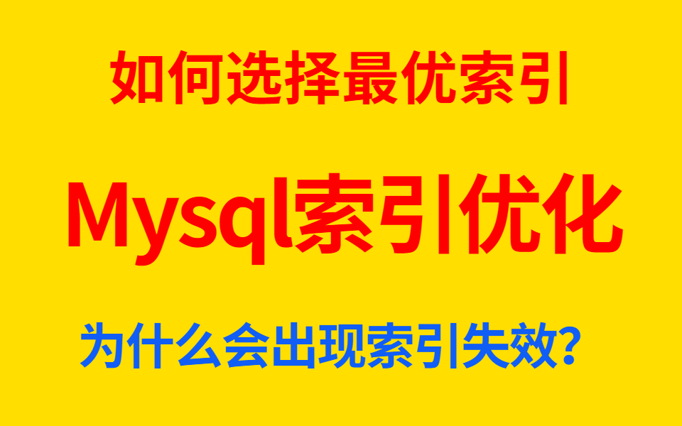 mysql索引优化,如何选择最优索引?为什么会出现索引失效?哔哩哔哩bilibili