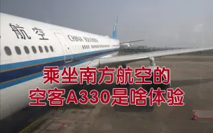 下载视频: 乘坐南方航空空客A330-300去珠海看航展啦，据说南航的餐食不错