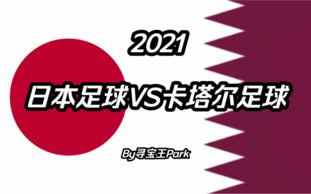 【2021足球实力对比】日本VS卡塔尔,亚洲新科冠军实力如何?哔哩哔哩bilibili