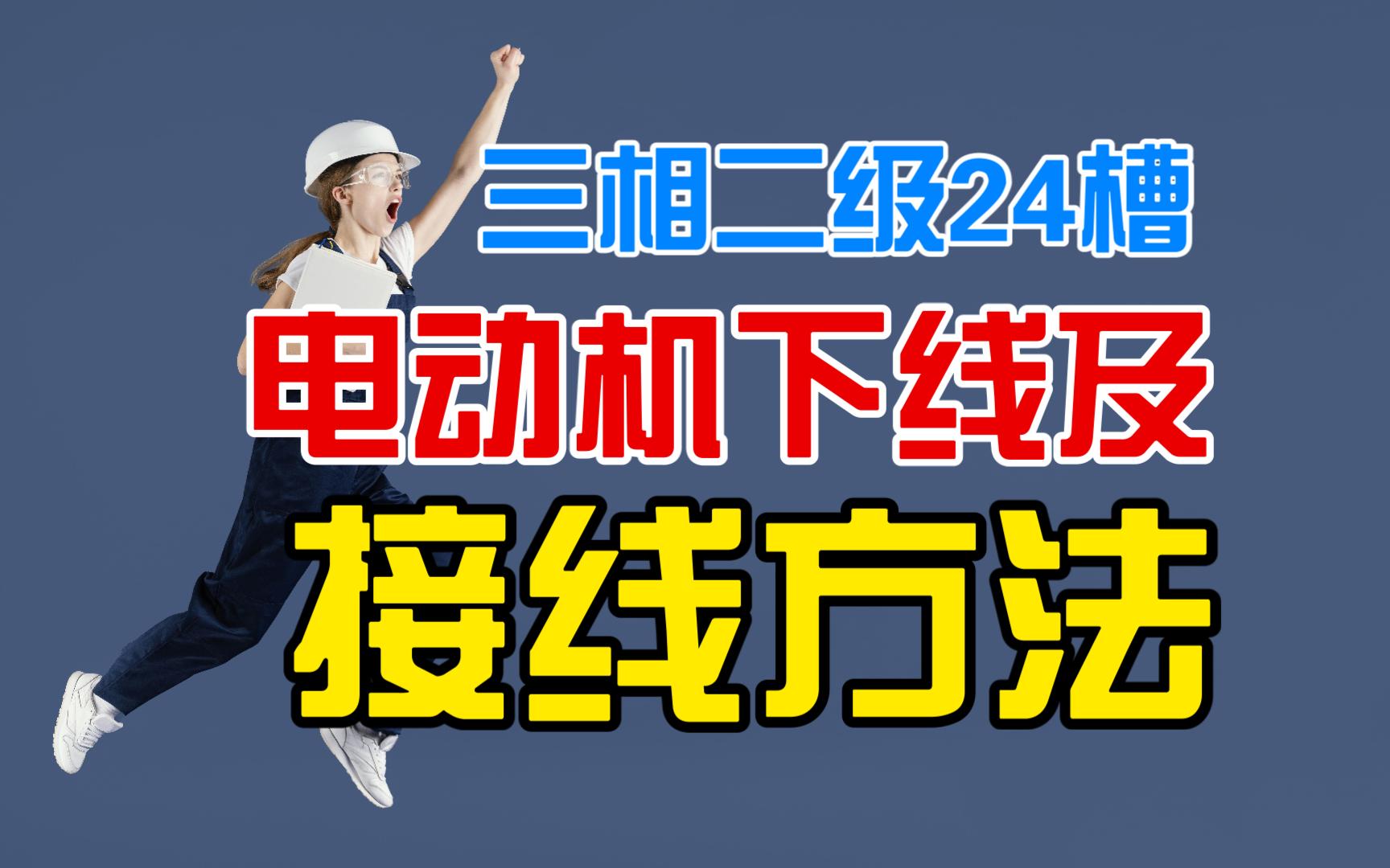 24槽三相4极电机下线图图片