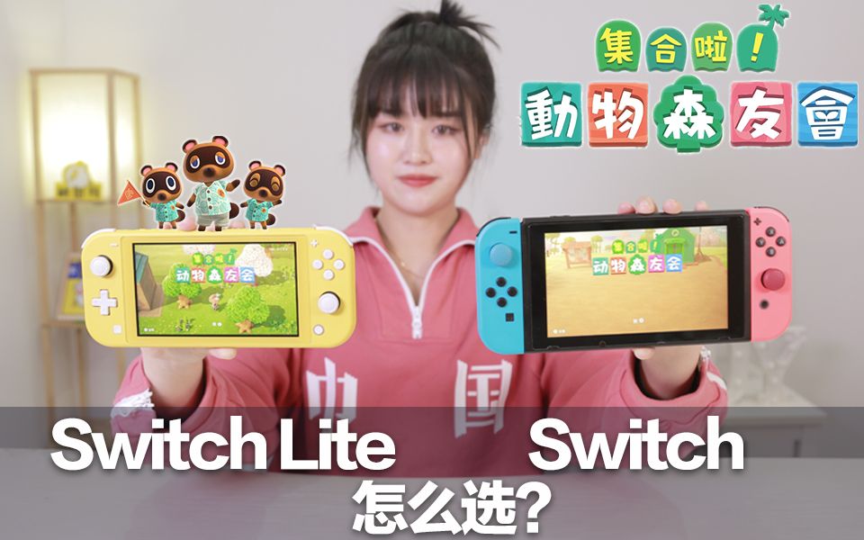 《动物森友会》全网下架!Switch & Switch Lite 哪个更适合玩动森?哔哩哔哩bilibili