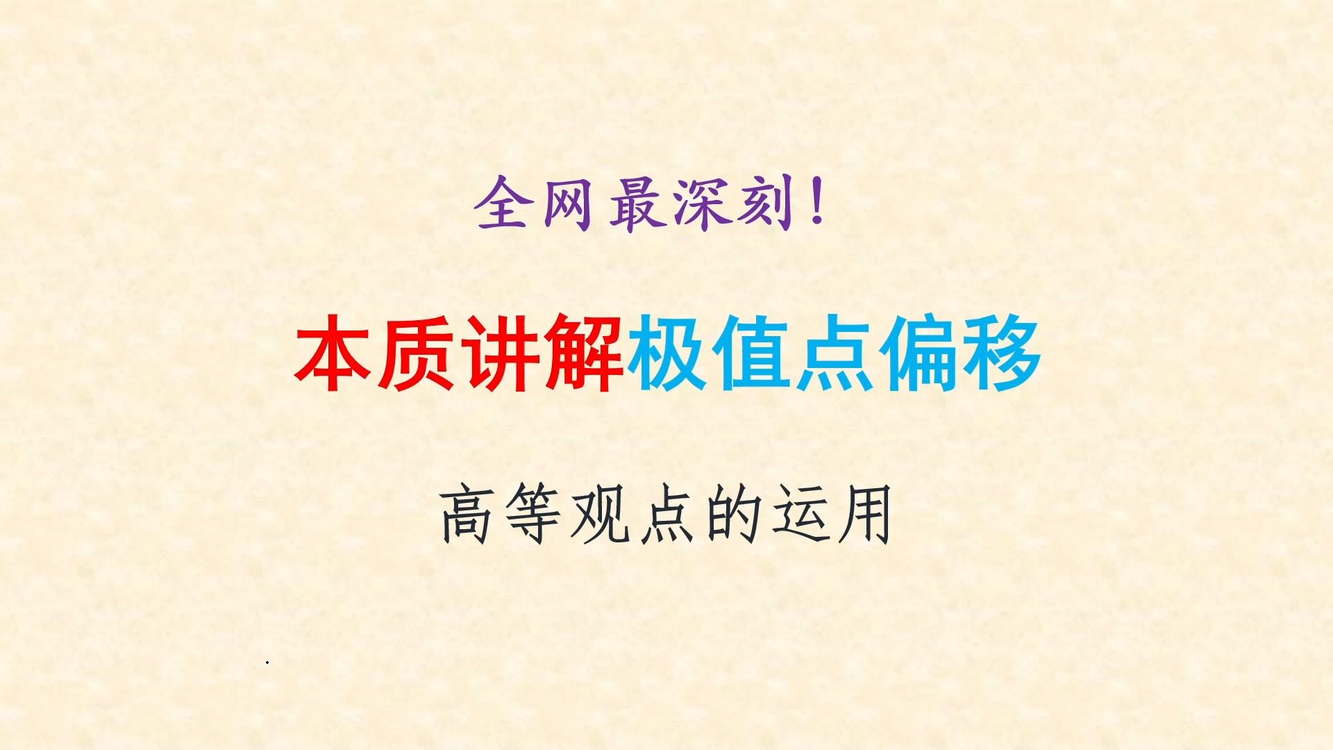 [图]【导数系列】全网最深刻而本质的极值点偏移分析——级数与构造