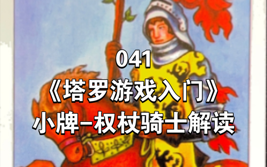 041《塔罗游戏入门》小阿尔卡纳牌-权杖骑士 knight of wands