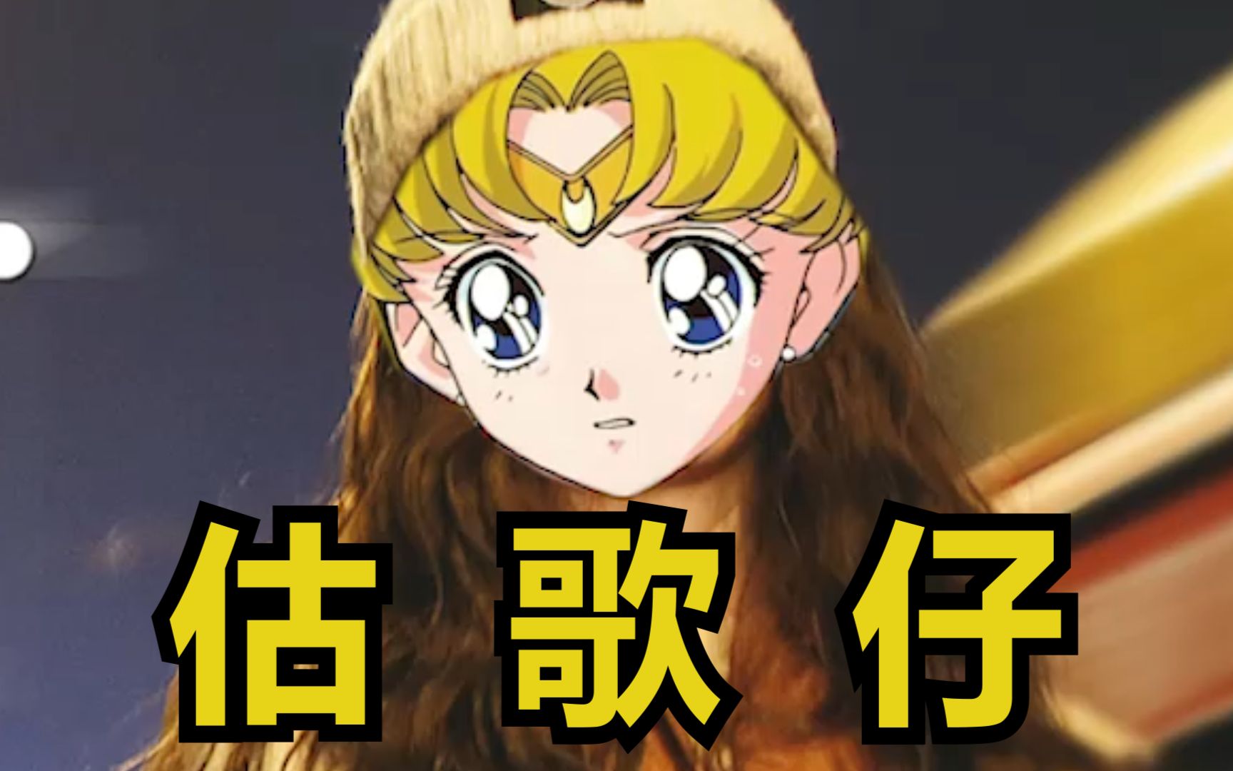 【细游记】估 歌 仔_哔哩哔哩_bilibili