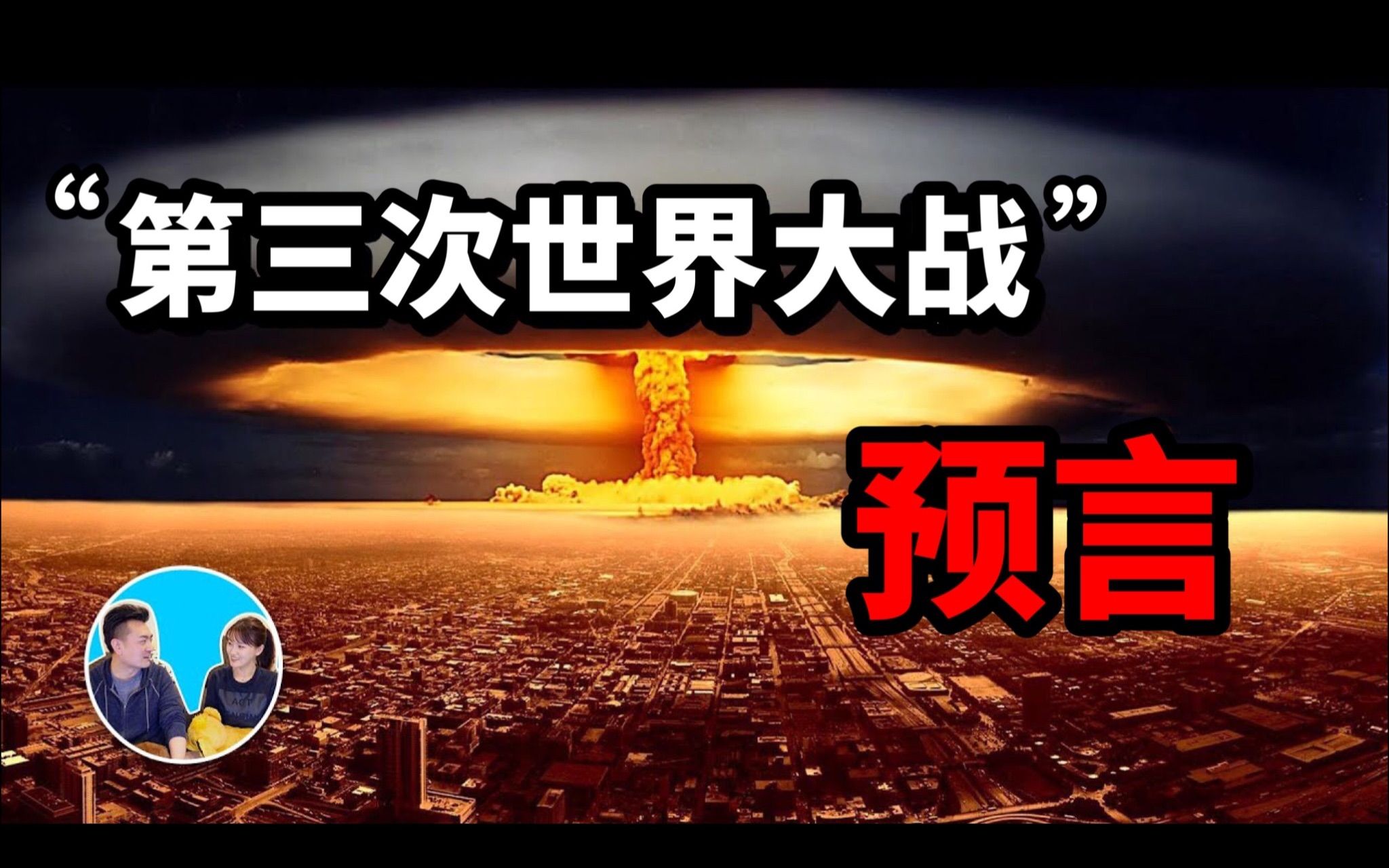 【2022/03/16【千万不要发生】世界上只有一个地方可以躲过这个灾难