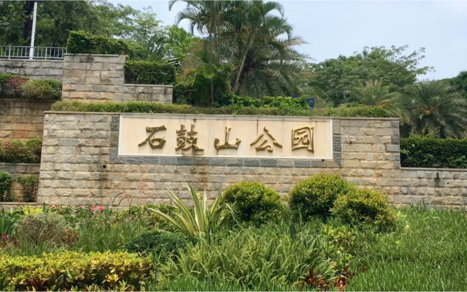 西丽石鼓山公园图片