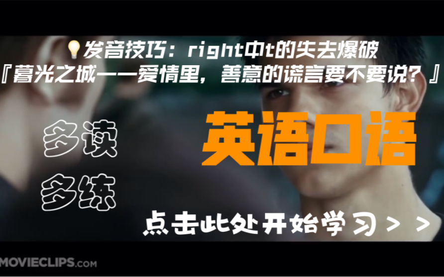 [图]【英语口语】发音技巧：right中t的失去爆破 【暮光之城—爱情里，善意的谎言要不要说？】