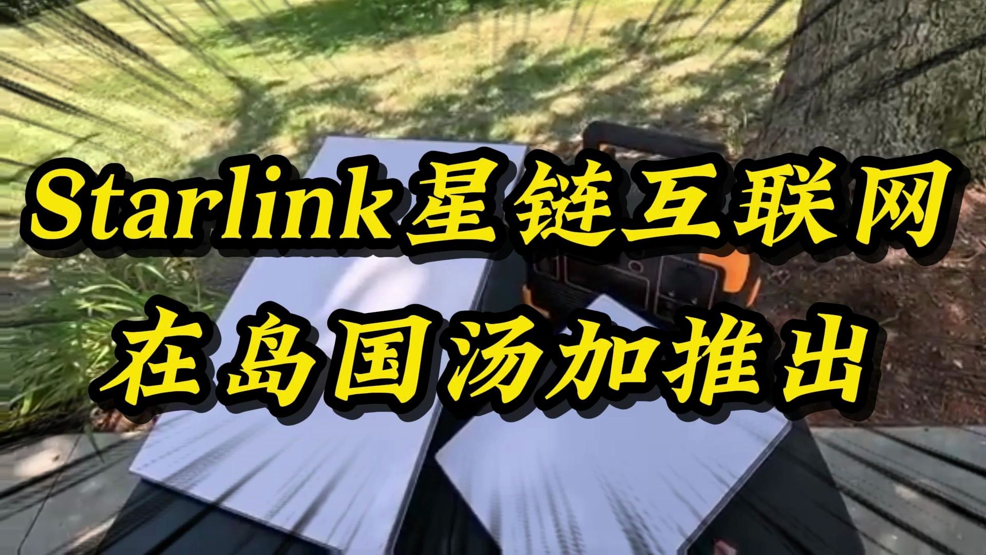 Starlink星链互联网在岛国汤加推出哔哩哔哩bilibili