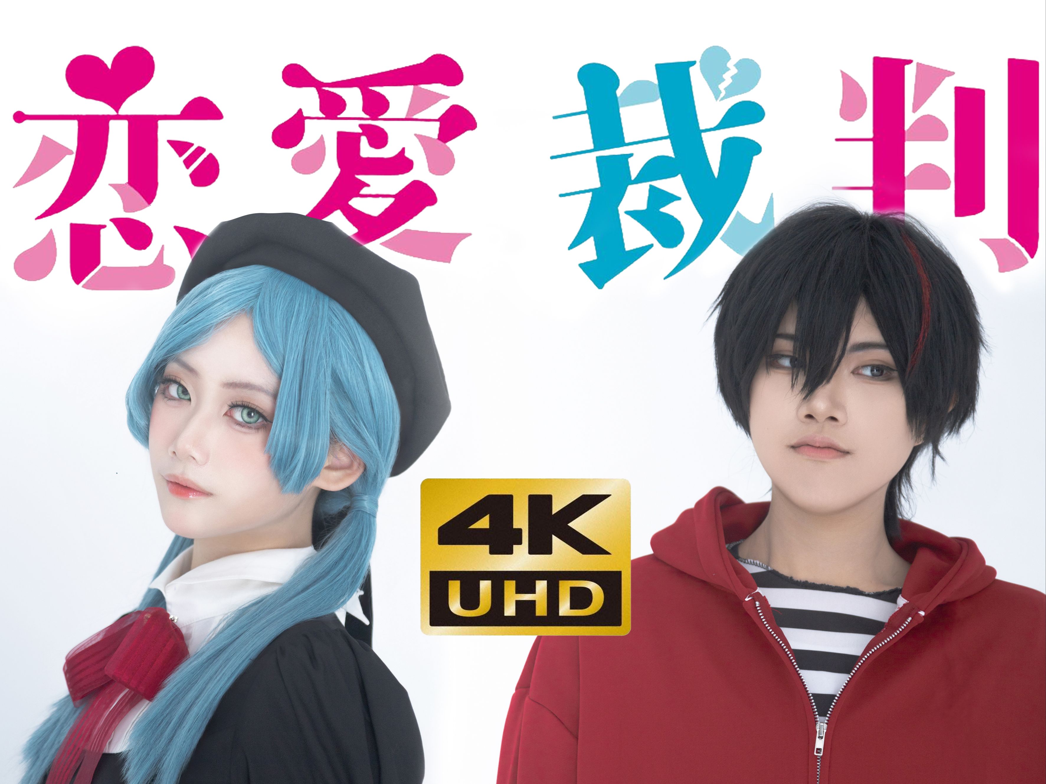 【4k | 初音未来cos】2024年,我们拍了真人版恋爱裁判PV哔哩哔哩bilibili