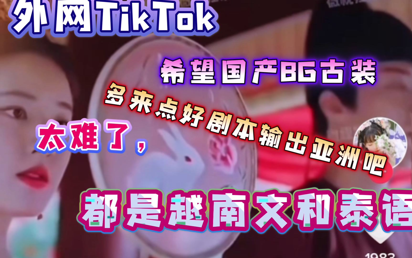 长歌行|外网TikTok国际抖音评论哔哩哔哩bilibili