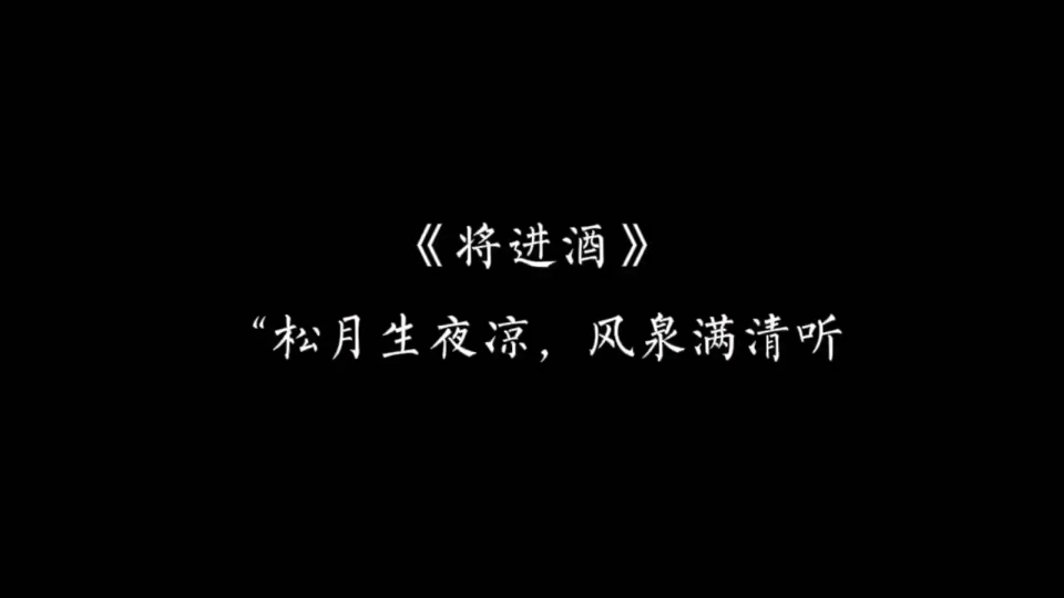 【将进酒】"松月生夜凉,风泉满清听"哔哩哔哩bilibili