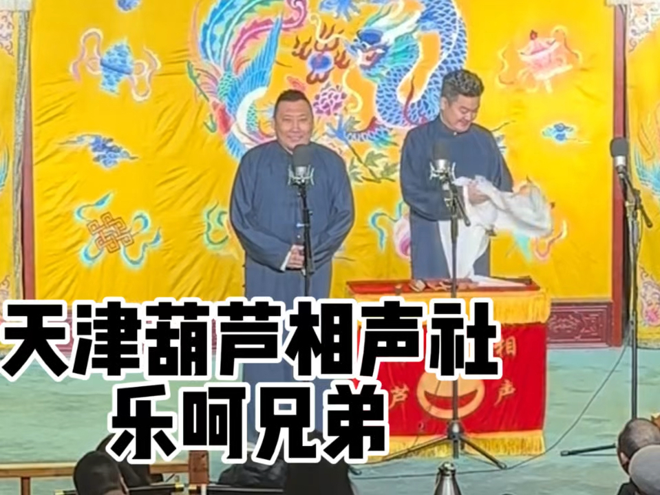 天津葫芦相声社专场, 乐呵兄弟哔哩哔哩bilibili