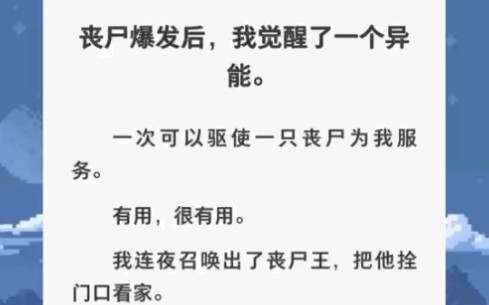 [图]丧尸爆发后，我连夜召唤了丧尸王把他拴在家门口看家……zhihu小说《圆梦的丧尸》