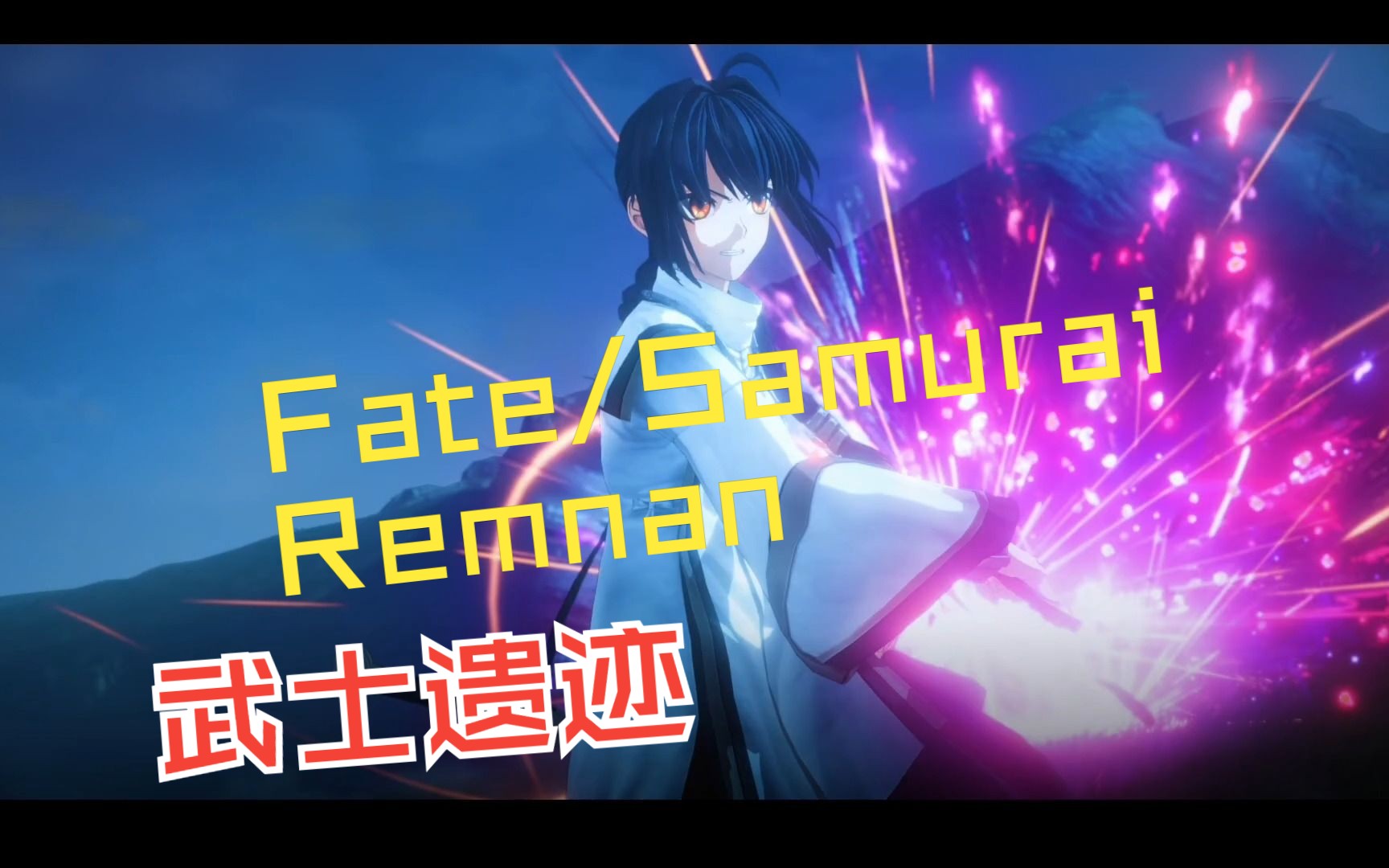 [图]（已完结）武士遗迹 Fate/Samurai Remnant 命运武士遗风 中文版 初体验实况攻略 光荣特酷魔 新作无双动作游戏与古代英灵并肩作战