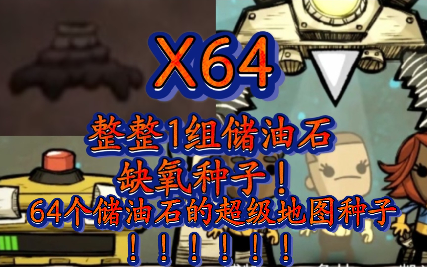 缺氧整整64个储油石的超级地图种子种子推荐①