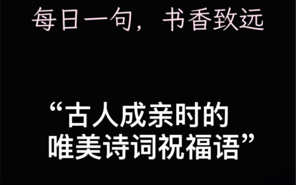 唯美古风新婚祝福:“宜言饮酒,与子偕老.琴瑟在御,莫不静好”哔哩哔哩bilibili