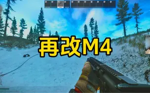 Download Video: 逃离塔科夫  下图改枪再改M4