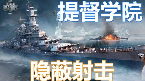 战舰世界 提督学院19期 如何瞄准 哔哩哔哩 Bilibili 战舰世界 提督学院19期 如何瞄准 哔哩哔哩 Bilibili