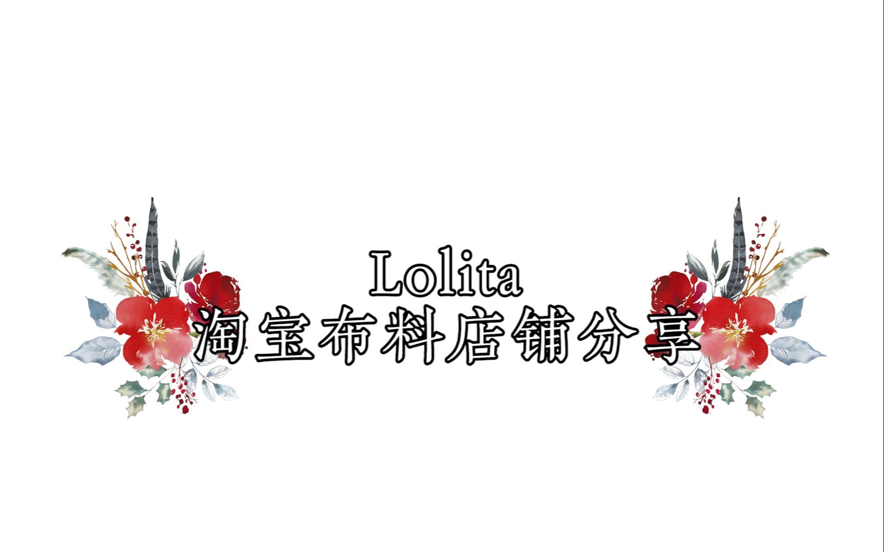 【分享】Lolita/手工/淘宝布料/面料店铺分享推荐哔哩哔哩bilibili