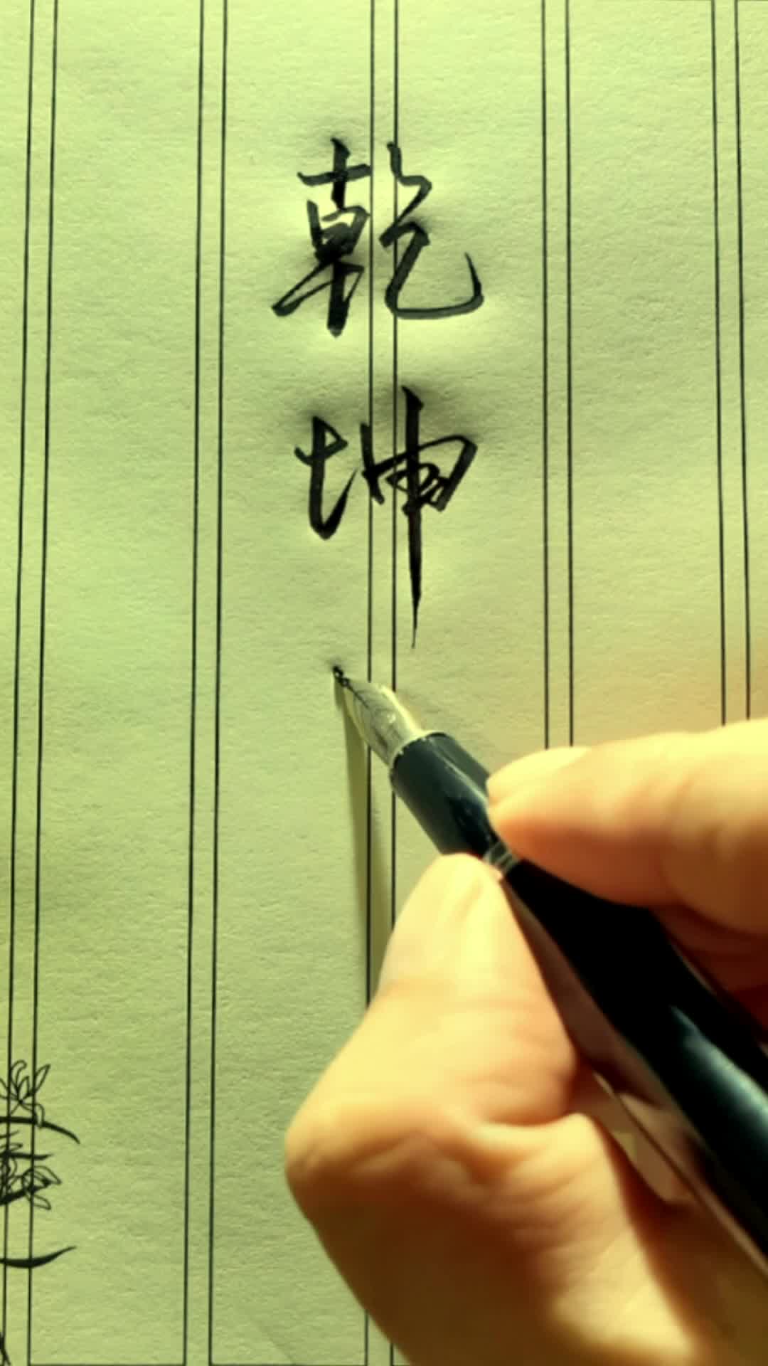 乾坤正气.看到这四个字你会想到谁?承乾坤之正气,立天地之威仪.