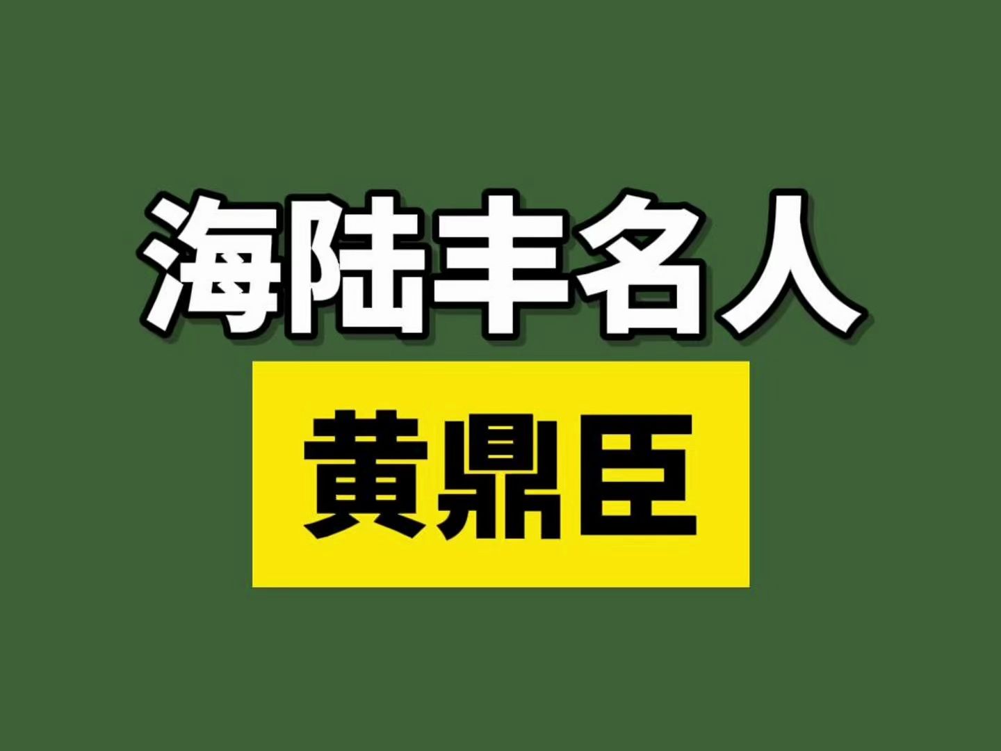 黄鼎臣 海陆丰名人! 出生于广东海丰县黄羌...哔哩哔哩bilibili