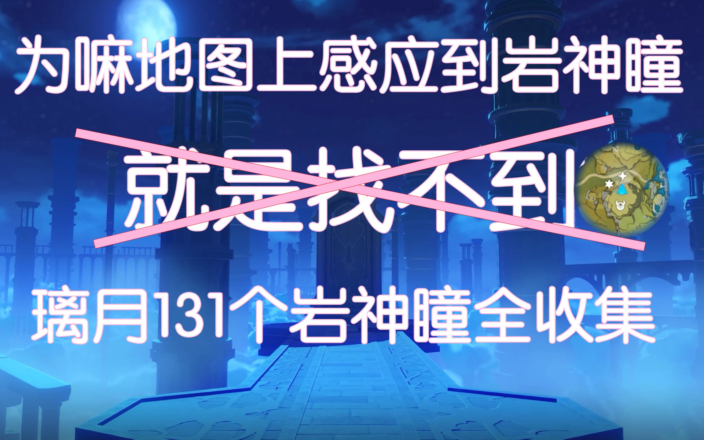 [图]【原神】璃月地区131个岩神瞳全收集！地图上感应到岩神瞳就是找不到？