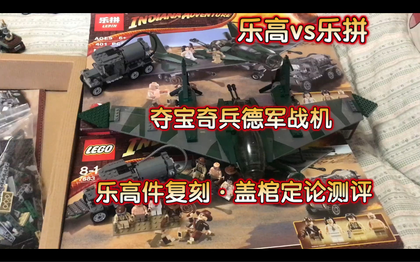 乐高vs乐拼!夺宝奇兵德军飞飞行场复刻完成测评