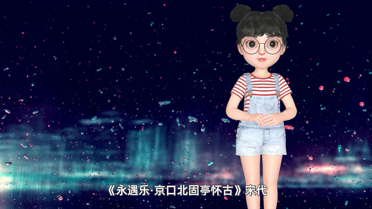 《永遇乐ⷤ𚬥㥌—固亭怀古》宋代.辛弃疾#哔哩哔哩bilibili