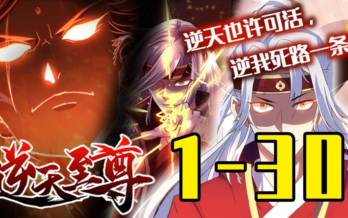 [图]【漫画解说】逆天至尊 EP01-30 神王回归，家族却即将覆灭！如何才能逆转局势？