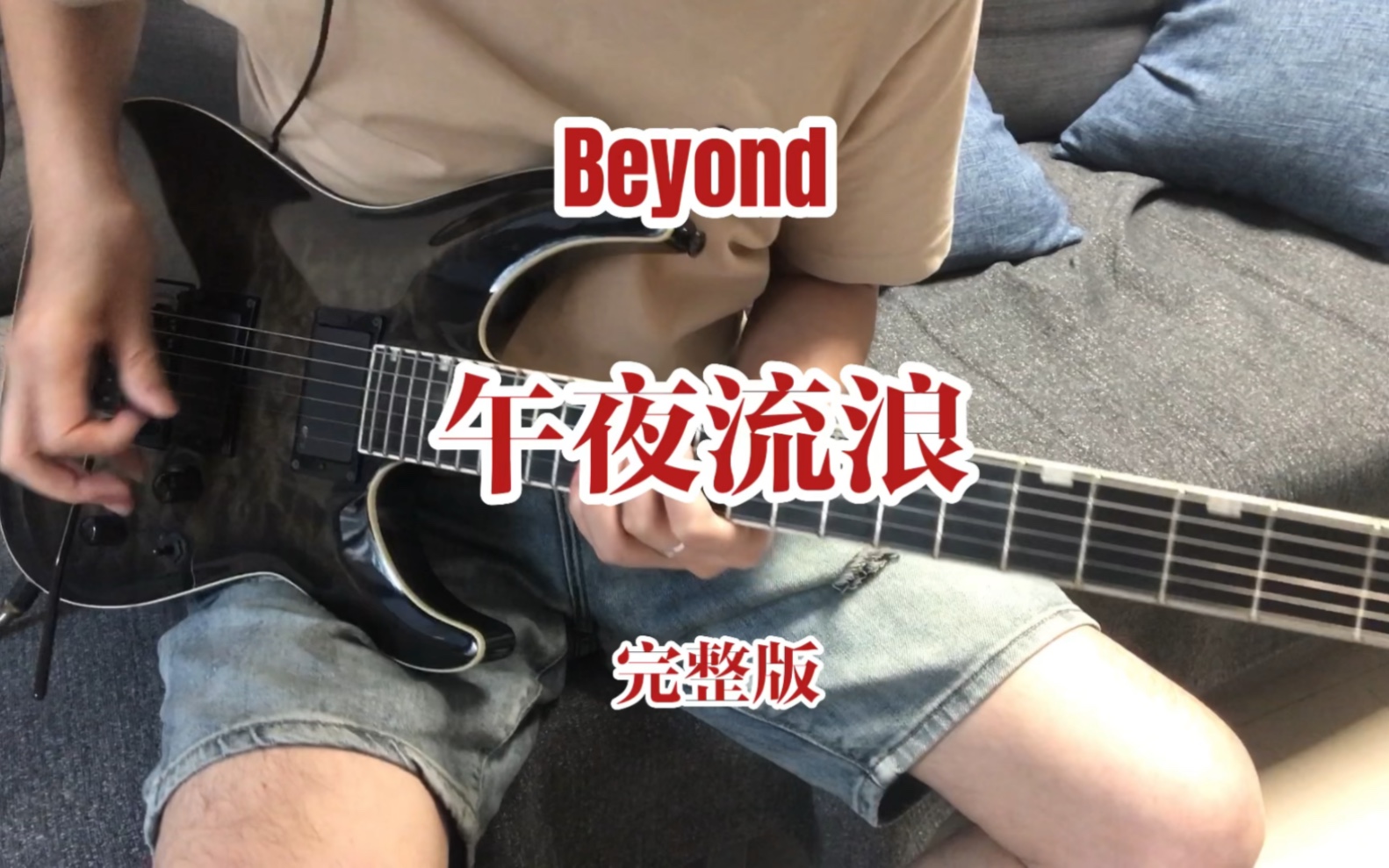 Beyond《午夜流浪》吉他完整版,爆燃指数五星哔哩哔哩bilibili