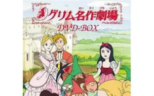 Télécharger la video: 【960P/DVDRip】【动画】【格林童话剧场Grimm's Fairy Tales】【47集全】【中文】