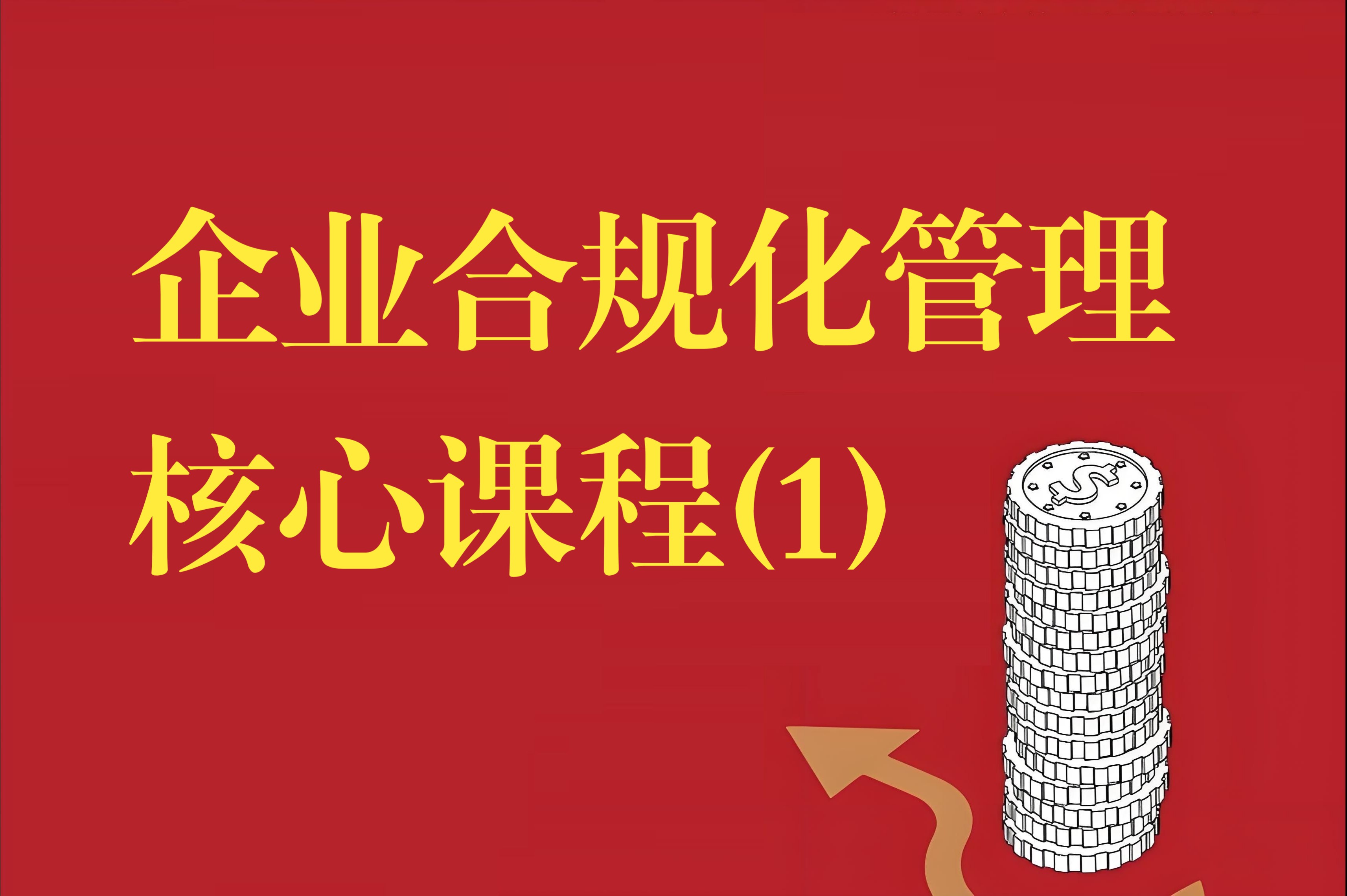 企业合规化管理核心课程(一)哔哩哔哩bilibili