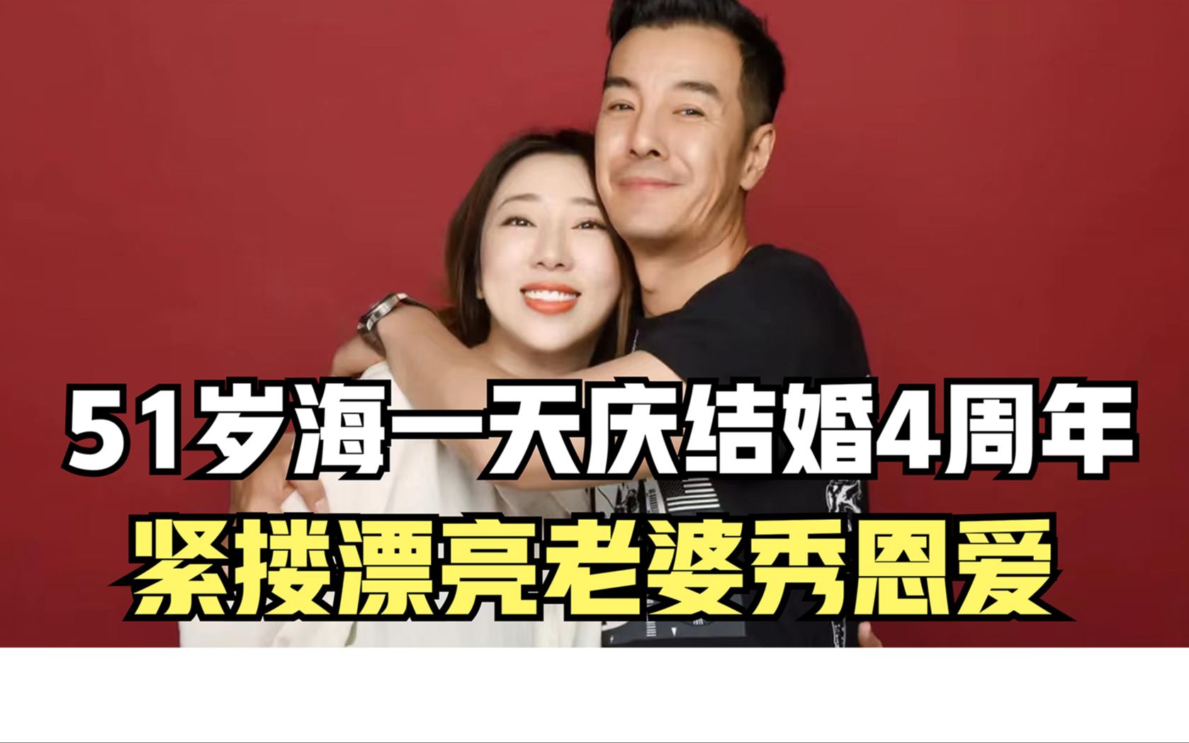 海一天庆祝结婚4周年,紧搂漂亮老婆大秀恩爱,夫妻同框如两代人