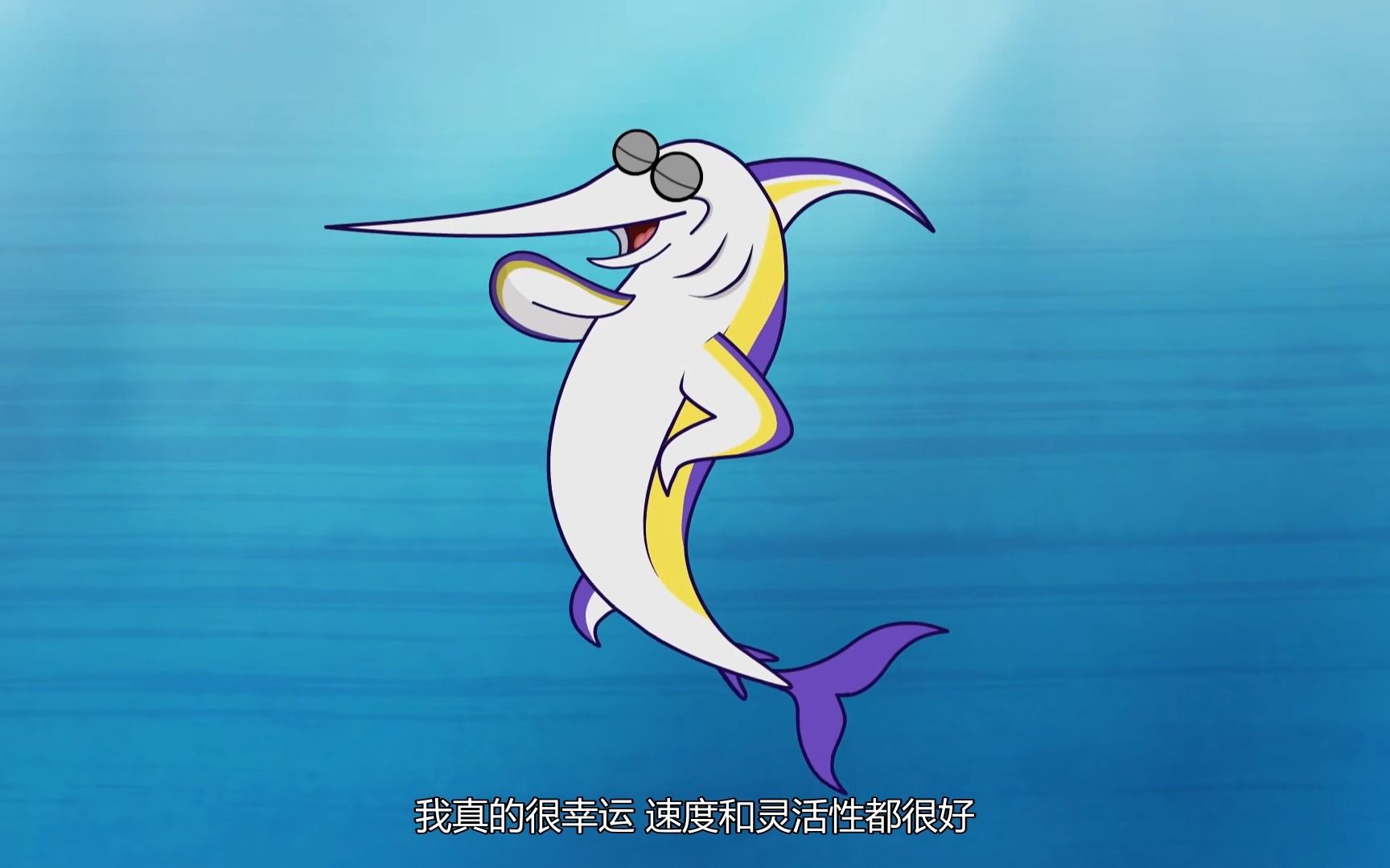 我是一只鱼 英文版 第47集 剑鱼