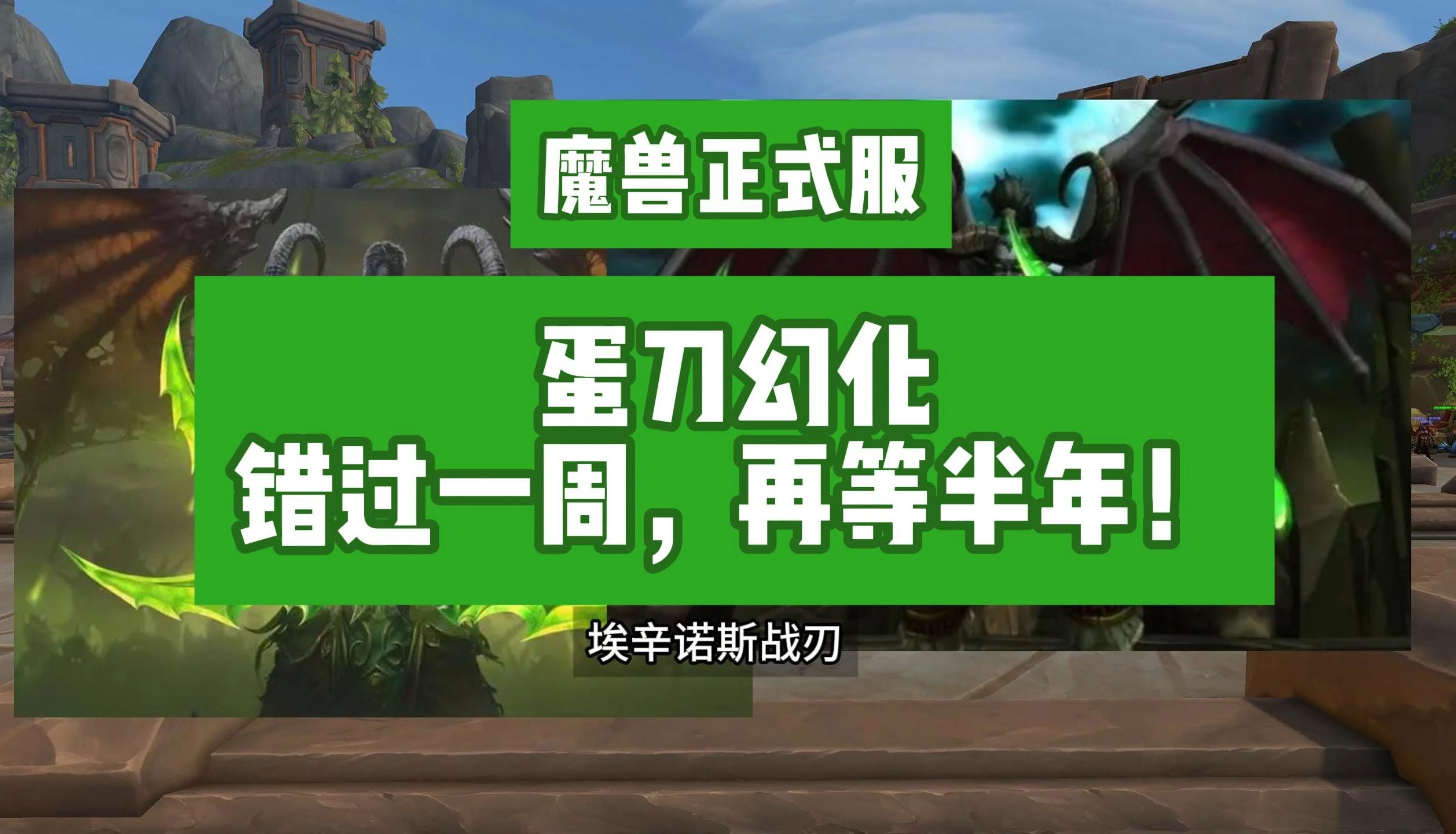 魔兽世界 时光漫游周马上来啦!获取蛋刀幻化,错过一周再等半年!网络游戏热门视频