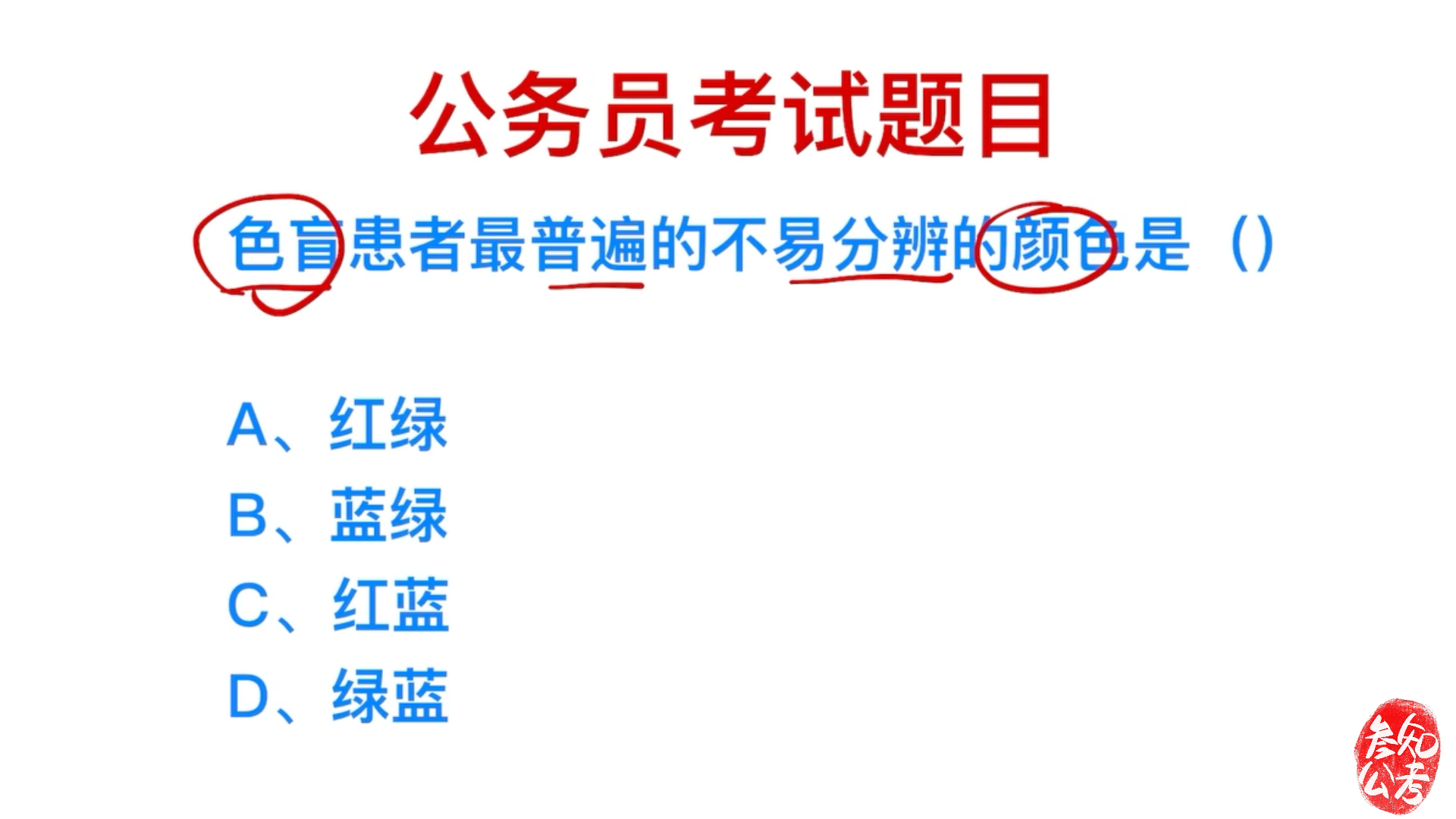 公务员考试,色盲最不容易区分的是什么颜色?哔哩哔哩bilibili