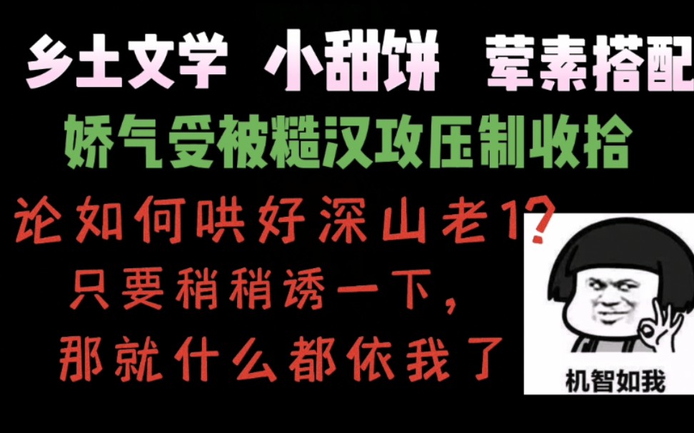 [图]【推文】一个娇气少爷被糙汉攻收拾的服服帖帖的故事。