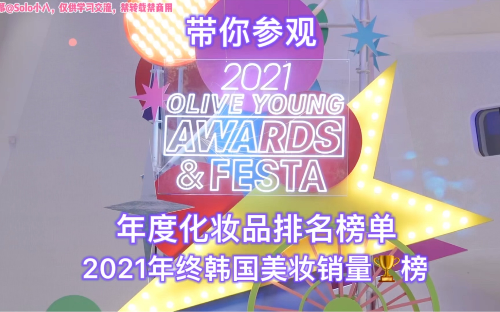 韩国Olive Young2021年终化妆品榜单排名|自制中字哔哩哔哩bilibili