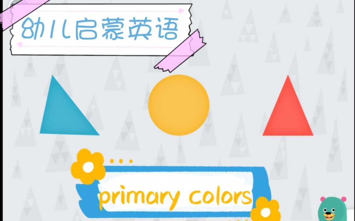 [图]【Khan Kids】Primary Colors 让我们一起来学习一下基本色吧～